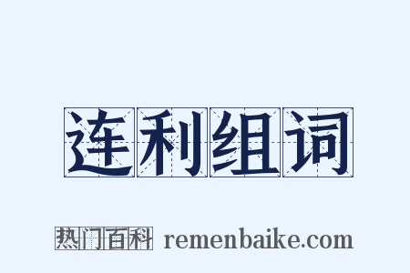 连利组词是什么意思的图片